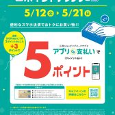 【5月12日～21日】三井ショッピングパークカード《セゾン》アプリで支払い限定ポイントアップ