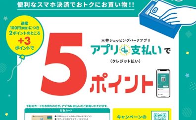 【5月12日～21日】三井ショッピングパークカード《セゾン》アプリで支払い限定ポイントアップ