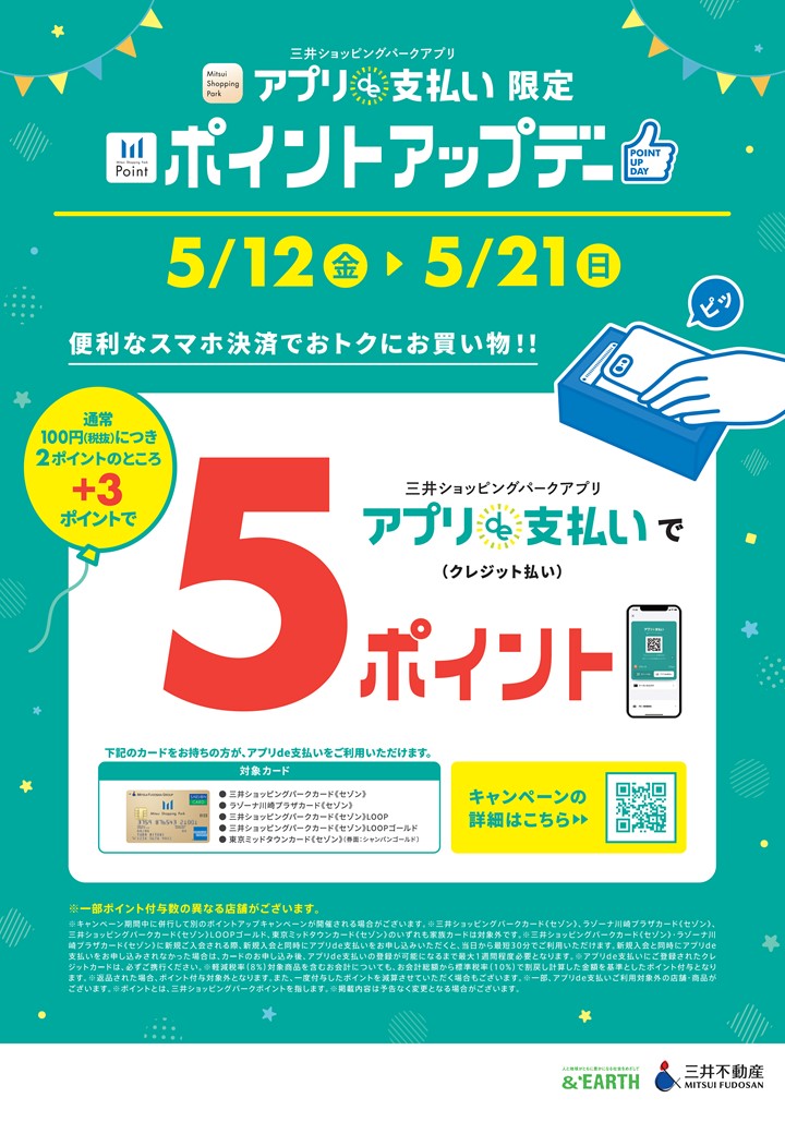 お得なキャンペーン詳細 三井ショッピングパークららぽーとEXPOCITYでは、三井ショッピングパークカード《セゾン》をはじめとした対象カードのアプリで支払いで、通常110円(税込)につき2ポイントのところ、期間中は110円(税込)につき5ポイントとなります。 ぜひお得なこの機会にご来店ください！ 電 […]