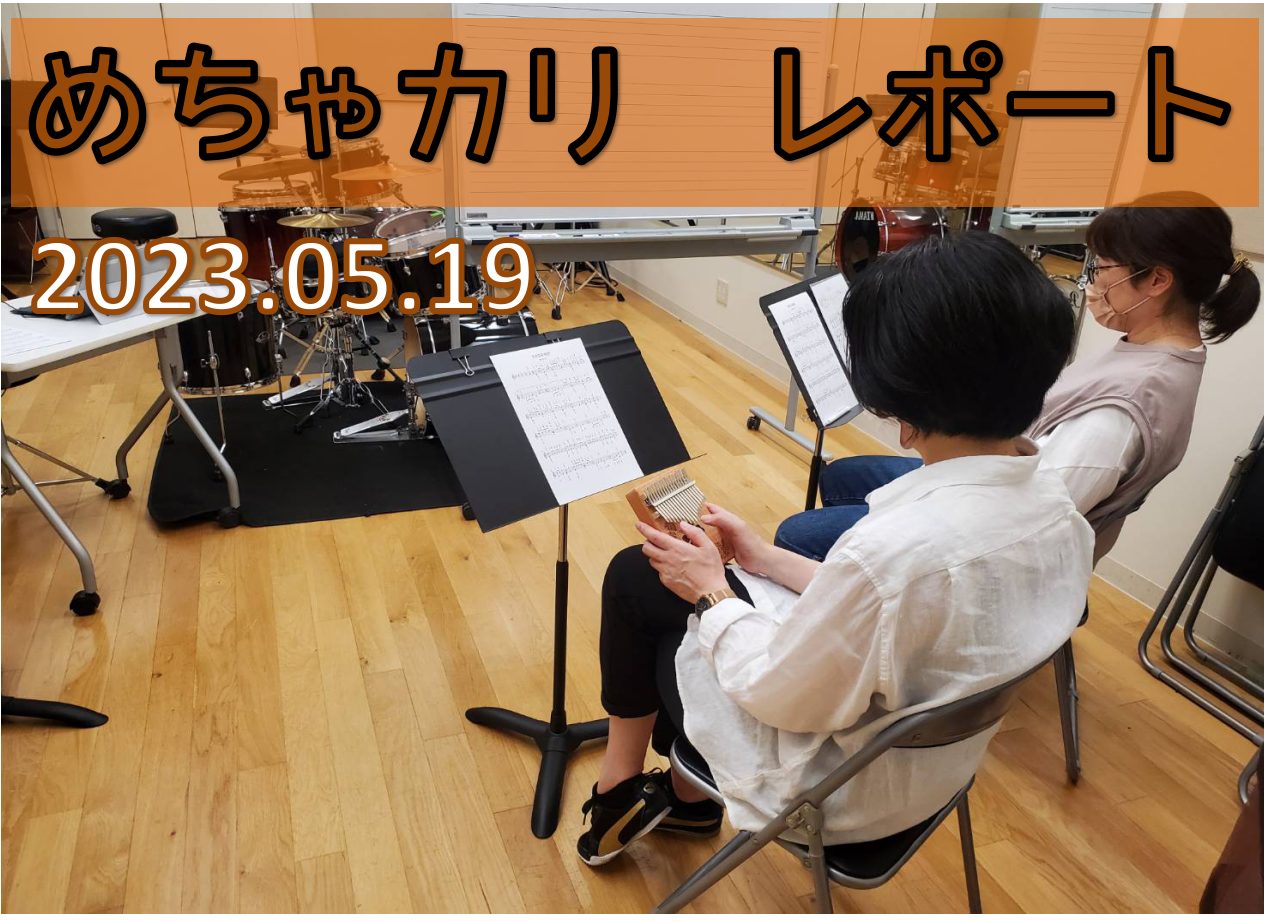 数日前まで『夏！！あつっ！！』と思っていたのに、梅雨が始まってしまうんですかね...。足元が悪いなか、カリンバを楽しみました。 （先月のレポートはサボりましたが、ちゃんと毎月開催していますので、ふらぁ～っとご参加くださいませ！！） CONTENTSきょうのカリンバ次回日程のご案内Yeah！めっちゃカ […]