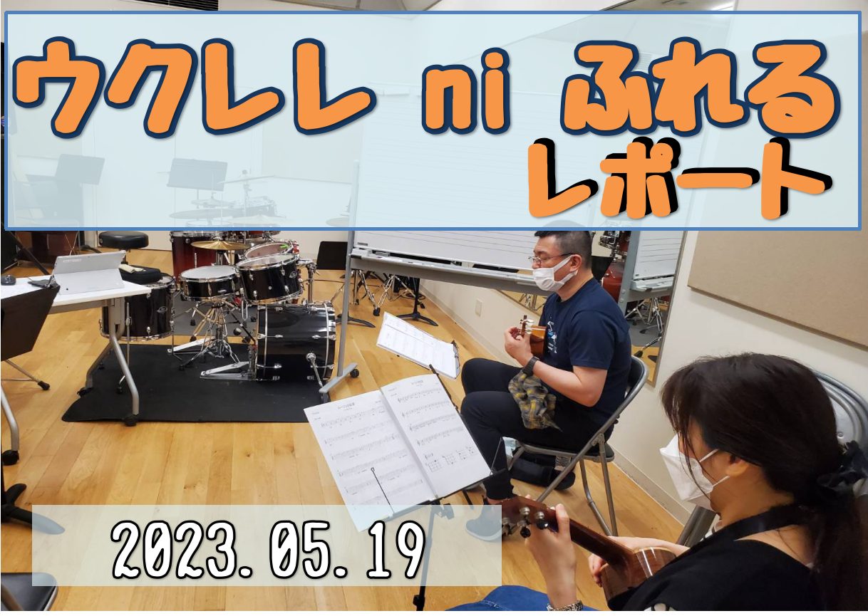 どんどん暖かく...いや、むしろ暑くなってきて真夏日を計測したりして...ウクレレを感じる季節ですね！あ～最近お家で弾けてなかったな～～という方も、ぜひこの機会にウクレレに触れ思い出してあげてください。 先月分のレポートは・・・まぁ過去は振り返らない主義なので・・・ね？！（滝汗） CONTENTS今 […]