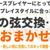 【ギター・ベース】弦交換は島村楽器にお任せください！