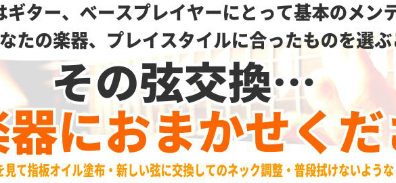 【ギター・ベース】弦交換は島村楽器にお任せください！