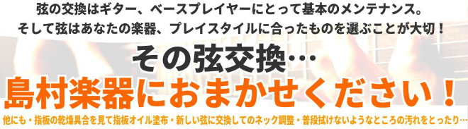 突然ですが、みなさん、弦交換ってどのくらいの頻度でされてますか？ 弦交換はギター、ベースプレイヤーとして欠かせない基本のメンテナンス！ コレをちゃんとしているか否かで演奏や弾きやすさなどに影響がでてしまうんです！ CONTENTS弦にまつわる～あるある！島村楽器で弦交換お承り致します！弦も店頭でお選 […]