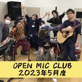 『OPEN MIC CLUB』2023年5月度 開催レポート