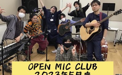 『OPEN MIC CLUB』2023年5月度 開催レポート