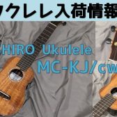 【ウクレレ】TASHIRO Ukulele入荷のご案内