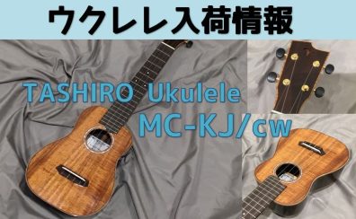 【ウクレレ】TASHIRO Ukulele入荷のご案内