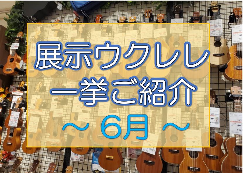 偶数月ですのでウクレレの展示品を一挙ご紹介します！今回も字数制限と格闘しております(笑) 6月ウクレレPOP UP開催決定 オンラインが中心で店頭に並ばないウクレレのポップアップの開催が決定しました！ ウクレレのオーダーもしました！6月初旬にはYOUTUBEに公開される予定ですので、ワクワクしており […]