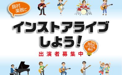 【ライブイベント/自由なる夏の音楽祭】出演者募集中！＜島村楽器でインストアライブしよう！＞