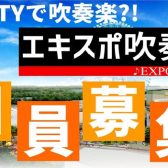 【サークル】エキスポ吹奏楽団レポート2023年6月6日