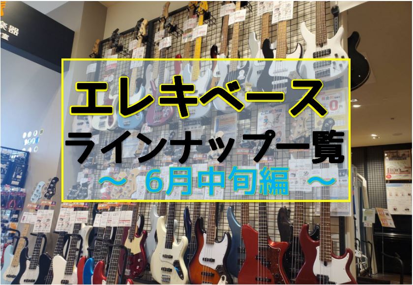 気まぐれで更新するエレキベースの店頭ラインナップ紹介記事です！・・・この文章の感じからアイツだ、と直感でひらめいた方はいらっしゃるでしょうか？ そう、ウクレレで語りまくっている石本です。4月から軽音学・吹奏楽・ご趣味でエレキベースを始められる方がとても多く、嬉しくなって更新頻度高めです。『まだ買って […]