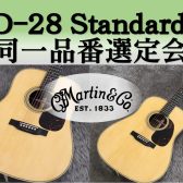 Martin／D-28 Standard弾き比べ選定可能！≪7月末まで≫