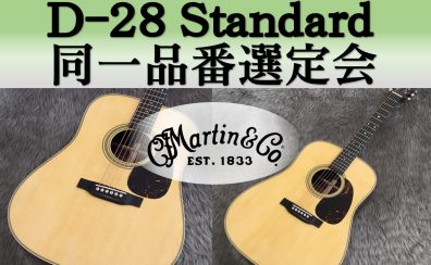 Martin／D-28 Standard弾き比べ選定可能！≪7月末まで≫