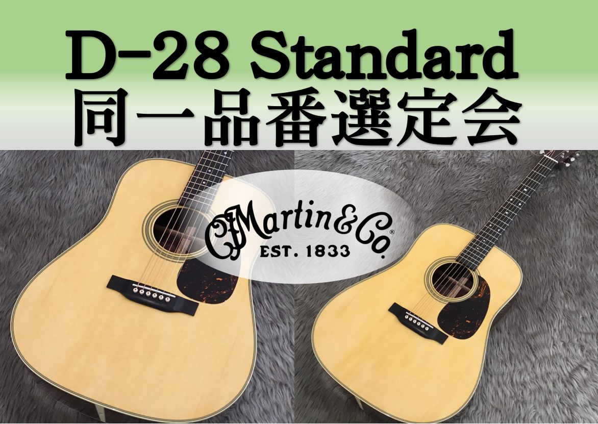 皆さま～～～！！ アコースティックギターの王道といえば、、、Martin　D-28 Standardですよね。『いつか欲しい』『機会があれば自分の好みの音色のギターを選んで買いたい』という方も少なからずいらっしゃると思います。 そんな皆さまのご希望ご要望に期間限定で応えます！ CONTENTSD-2 […]