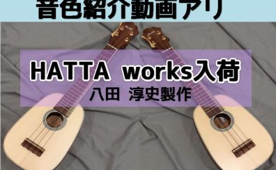 【ウクレレ】HATTA worksからパイナップルウクレレ入荷