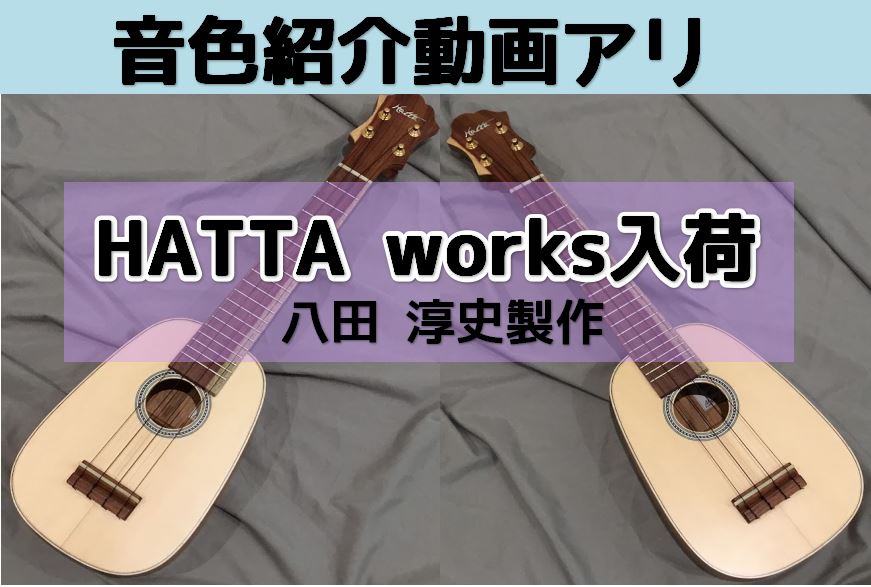 皆さま、本格的に夏を感じるようになってきましたが、体調はいかがでしょうか？わたしは相変わらず声の大きめなメガネとしてお店におりますので、気になるウクレレがありましたら、お声がけくださいませ～。 そしてようやく皆さまにじっくりご案内ができます！八田淳史さんが製作されている『HATTA works』のウ […]