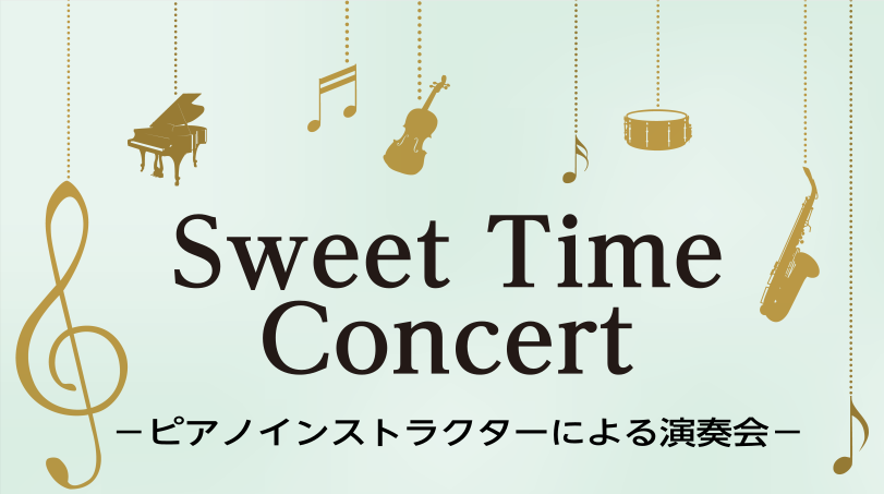 こんにちは！ ピアノインストラクターの池田です。 7月9日(日)に島村楽器エキスポシティ店 ピアノコーナーにて「Sweet Time Concert」を開催いたしました！ 沢山の方にお越しいただきました。お忙しい中ご来場いただきありがとうございました！ 本日演奏した曲は、実際にサロン会員様も練習中の […]