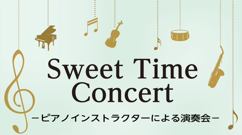 CONTENTS『SweetTimeConcert』開催！！演奏会詳細インストラクター紹介お問合せ『SweetTimeConcert』開催！！ 皆さまこんにちは！ピアノインストラクターの池田です。 7/9(日)に『SweetTimeConcert』という演奏会を開催することになりました！ 最近の有名 […]