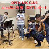 『OPEN MIC CLUB』2023年6月度 開催レポート