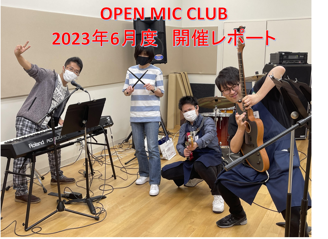 皆さまこんにちは。『OPEN MIC CLUB』担当つんつんです！本日3回目の改名いたしました😇(髪を切ったため) 6/18(日)に開催致しましたOPEN MIC CLUBの開催模様をレポート致します。 ～今回のメンバー～ ステージネームでご紹介致します！ ・担当スタッフ つんつん ・同じ […]