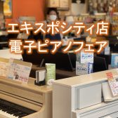 【電子ピアノ】夏のピアノフェア追加販促！※7/2まで！(エキスポシティ店限定もございます)