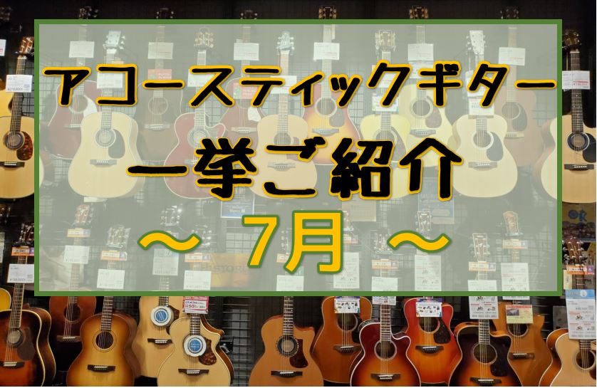 島村楽器エキスポシティ店のHPをご覧いただき誠にありがとうございます。 担当スタッフの石本と西山がある程度こだわりを持って品揃えを考えております。皆さまが気に入る1本が見つかるようサポートいたしますので、お気軽にご相談くださいませ。 まず、これからギターを始めるという方はコチラをご覧ください！ CO […]