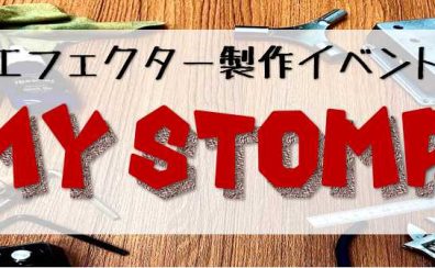 【イベント】8/19(土)エフェクター製作ワークショップ”MY STOMP Vol.2″開催！