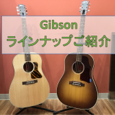 【Gibson】展示ギターご紹介（弾き比べ動画あり）