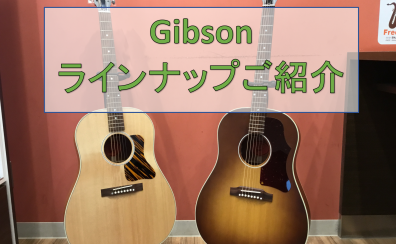 【Gibson】展示ギターご紹介（弾き比べ動画あり）
