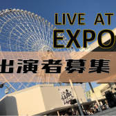 【ライブイベント】LIVE AT EXPO開催決定