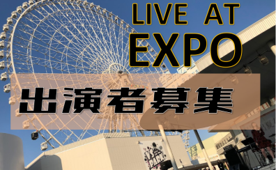 【ライブイベント】LIVE AT EXPO開催決定