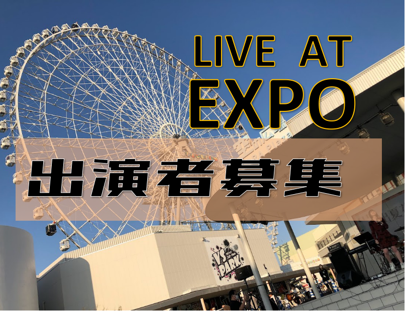 皆さま、急遽約1年ぶりに野外イベントの開催が決定しました～！昨年10月下旬に開催し、多くの皆さまにご参加いただいた野外ライブイベント『オトビラキ』...。ご存知ない方も多くいらっしゃると思いますので、その時のレポートです↓ 今回は前回の10月と比べ少し時期が早いため名前を変えて『LIVE AT EX […]