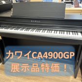 【電子ピアノ】カワイCA4900GP展示品特別価格のご案内