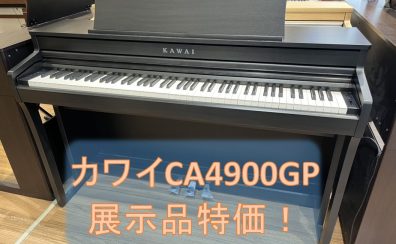 【電子ピアノ】カワイCA4900GP展示品特別価格のご案内