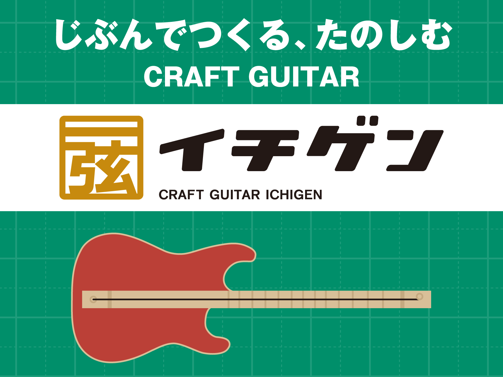 1本弦の簡単ギター！『イチゲン』の製作ワークショップイベントを開催致します！ 皆さまこんにちは！スタッフの隅田・西本です。 8/12(土)エキスポシティ店にてワークショップイベントを開催致します。　 ・手軽に楽器を始めてみたいな ・ギターをやってみたいけど、気軽に始めてみたいな ・夏休みの自由研究の […]