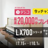 【吹田・北摂】10/1(日)までRoland電子ピアノ/LX700 シリーズ キャッシュバック・キャンペーン！＋8/31(木)まで『遮音カーペット追加販促』『夏のくじ引き祭り』同時開催！