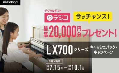 【吹田・北摂】10/1(日)までRoland電子ピアノ/LX700 シリーズ キャッシュバック・キャンペーン！＋8/31(木)まで『遮音カーペット追加販促』『夏のくじ引き祭り』同時開催！