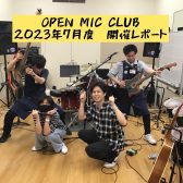 『OPEN MIC CLUB』2023年7月度 開催レポート