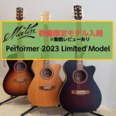 【アコースティックギター】Matonより限定モデルPerformer 2023 Limited Model入荷