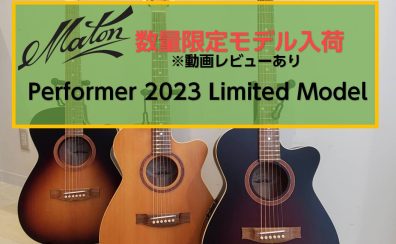 【アコースティックギター】Matonより限定モデルPerformer 2023 Limited Model入荷