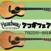 【アコースティックギター】Headwayフェア開催（7月22日～8月末予定）