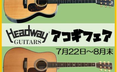 【アコースティックギター】Headwayフェア開催（7月22日～8月末予定）