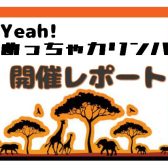 【Yeah!めっちゃカリンバ】開催レポート7月