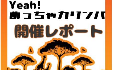 【Yeah!めっちゃカリンバ】開催レポート3月