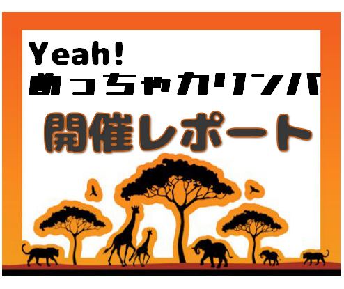 本日もご参加ありがとうございます！花粉症でくしゃみが・・・最近は暖かくなってきていますので、ようやく春らしくなってきて、新たに音楽を始めるという方もいらっしゃると思います。 ぜひカリンバ一緒にたのしみましょ～！！ CONTENTS今日の内容次回の日程Yeah！めっちゃカリンバの参加についてご不明点は […]