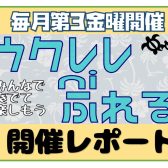 【ウクレレniふれる】開催レポート　8月度