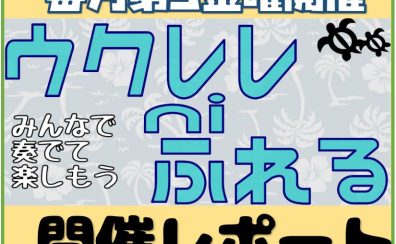 【ウクレレniふれる】開催レポート　7月度