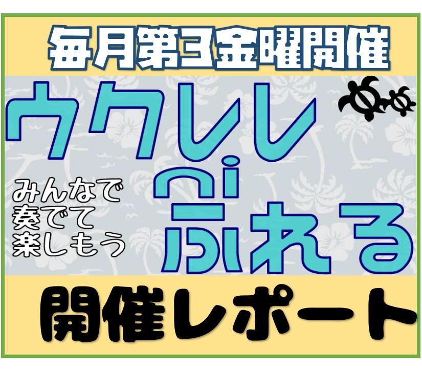 今日もご参加ありがとうございます！ 急な雨も相まって、マンツーマンで弾いて歌って...ソロ弾きの練習ををして、めっちゃ喋ってたら時間になっていました！そういう日もあるある◎ CONTENTS今日の”にふれる”11月内容の告知　※予定今後の日程のご案内ウクレレ ni ふれるの参加についてご不明点はお気 […]