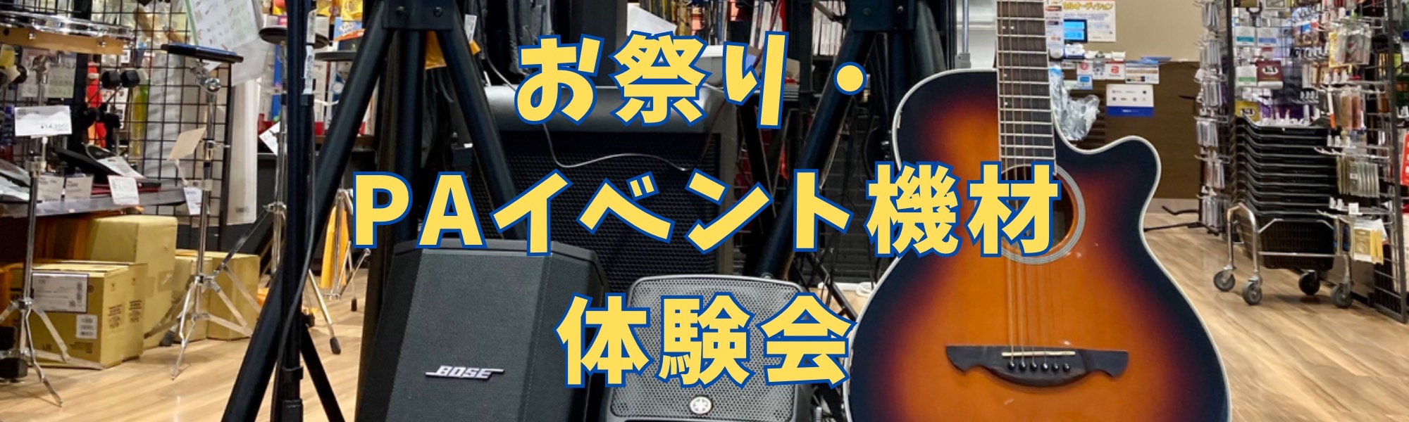 皆さまこんにちは。 島村楽器エキスポシティ店 デジタル機材担当の横山と申します。 今回は、PAイベント機材のコーナーリニューアルに伴い『お祭り・PAイベント機材体験会』を開催します！ 夏休みのお祭り・イベントや、弾き語りストリートライブなど使用の機会は今後増えてきそうな予感…！ぜひご検討のためにご来 […]